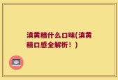 滇黄精什么口味(滇黄精口感全解析！)