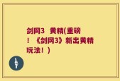剑网3  黄精(重磅！《剑网3》新出黄精玩法！)