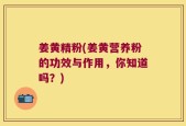 姜黄精粉(姜黄营养粉的功效与作用，你知道吗？)