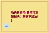 功夫黄精鸡(黄精鸡烹饪秘诀：煮熟不过油！)