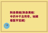 荆条黄精(荆条黄精：中药中千古传奇，秘藏着医学宝藏)