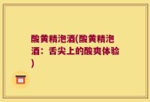 酸黄精泡酒(酸黄精泡酒：舌尖上的酸爽体验)