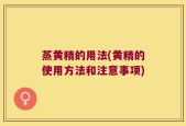 蒸黄精的用法(黄精的使用方法和注意事项)