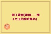 狮子黄精(黄精——狮子之王的神奇草药)