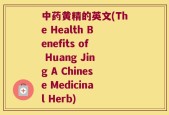 中药黄精的英文(The Health Benefits of Huang Jing A Chinese Medicinal Herb)