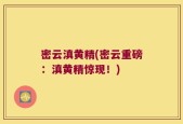 密云滇黄精(密云重磅：滇黄精惊现！)