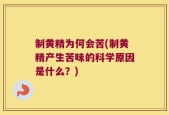 制黄精为何会苦(制黄精产生苦味的科学原因是什么？)