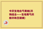 中药生地白芍黄精(药物组合——生地黄芍药精华助您健康)