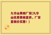 九华山黄精厂家(九华山优质黄精直供，厂家直销价实惠！)