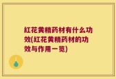 红花黄精药材有什么功效(红花黄精药材的功效与作用一览)