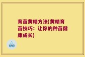 育苗黄精方法(黄精育苗技巧：让你的种苗健康成长)