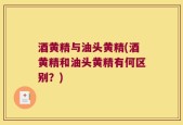 酒黄精与油头黄精(酒黄精和油头黄精有何区别？)