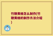 竹鞭黄精怎么制作(竹鞭黄精的制作方法介绍)