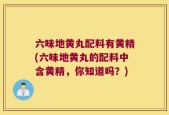 六味地黄丸配料有黄精(六味地黄丸的配料中含黄精，你知道吗？)