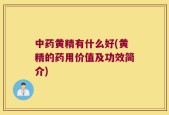 中药黄精有什么好(黄精的药用价值及功效简介)
