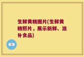 生鲜黄精图片(生鲜黄精照片，展示新鲜、滋补食品)