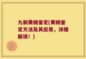 九制黄精鉴定(黄精鉴定方法及其应用，详细解读！)