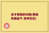 关于黄精的对联(黄精恢健益气 安神定志)