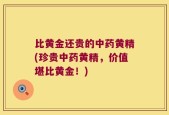 比黄金还贵的中药黄精(珍贵中药黄精，价值堪比黄金！)