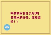 喝黄精水有什么好(喝黄精水的好处，你知道吗？)