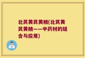 北芪黄芪黄精(北芪黄芪黄精——中药材的组合与应用)
