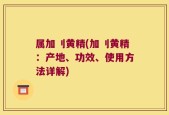 属加刂黄精(加刂黄精：产地、功效、使用方法详解)