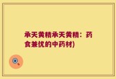 承天黄精承天黄精：药食兼优的中药材)
