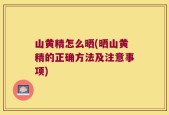 山黄精怎么晒(晒山黄精的正确方法及注意事项)