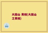 大围山 黄精(大围山之黄精)