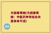 方回春黄精(方回春黄精：中医药神奇组合改善身体不适)