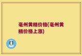 毫州黄精价格(毫州黄精价格上涨)