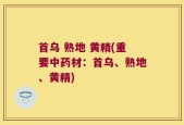 首乌 熟地 黄精(重要中药材：首乌、熟地、黄精)
