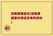 弥勒黄精苗价(弥勒黄精苗价格近日有所波动)