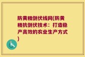 防黄精倒伏线网(防黄精抗倒伏技术：打造稳产高效的农业生产方式)