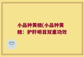 小品种黄精(小品种黄精：护肝明目双重功效