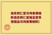 南京同仁堂乌鸡姜黄精粉南京同仁堂推出营养保健品乌鸡姜黄精粉)