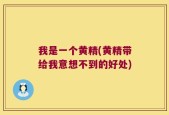 我是一个黄精(黄精带给我意想不到的好处)