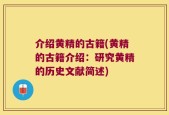 介绍黄精的古籍(黄精的古籍介绍：研究黄精的历史文献简述)