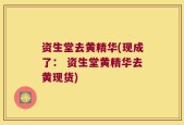 资生堂去黄精华(现成了： 资生堂黄精华去黄现货)