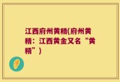 江西府州黄精(府州黄精：江西黄金又名“黄精”)