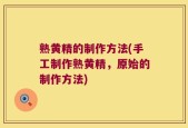 熟黄精的制作方法(手工制作熟黄精，原始的制作方法)