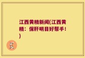 江西黄精新闻(江西黄精：保肝明目好帮手！)