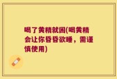 喝了黄精就困(喝黄精会让你昏昏欲睡，需谨慎使用)