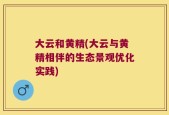 大云和黄精(大云与黄精相伴的生态景观优化实践)
