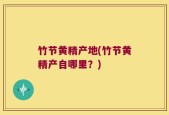 竹节黄精产地(竹节黄精产自哪里？)
