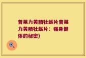 普莱力黄精牡蛎片普莱力黄精牡蛎片：强身健体的秘密)