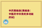 中药黄精条(黄精条：中医药中珍贵的多功能药材)