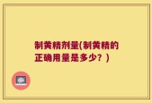 制黄精剂量(制黄精的正确用量是多少？)