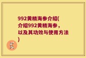 992黄精海参介绍(介绍992黄精海参，以及其功效与使用方法)