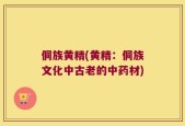侗族黄精(黄精：侗族文化中古老的中药材)